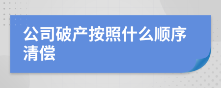 公司破产按照什么顺序清偿