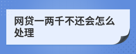 网贷一两千不还会怎么处理