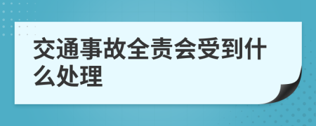 交通事故全责会受到什么处理