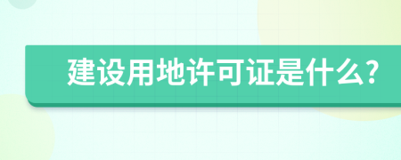 建设用地许可证是什么?