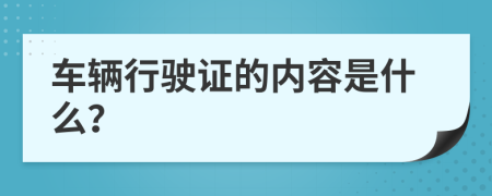 车辆行驶证的内容是什么？