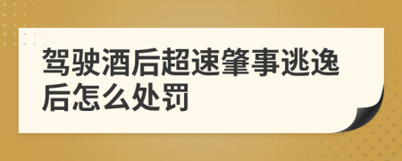 驾驶酒后超速肇事逃逸后怎么处罚