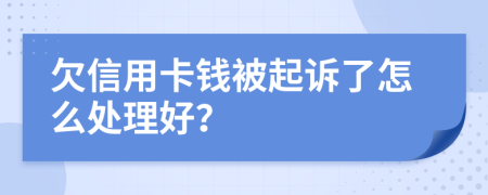 欠信用卡钱被起诉了怎么处理好？