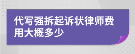 代写强拆起诉状律师费用大概多少