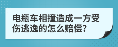 电瓶车相撞造成一方受伤逃逸的怎么赔偿？