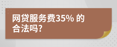 网贷服务费35% 的合法吗?