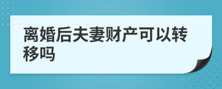 离婚后夫妻财产可以转移吗