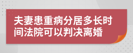 夫妻患重病分居多长时间法院可以判决离婚