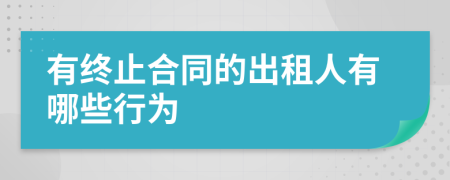 有终止合同的出租人有哪些行为