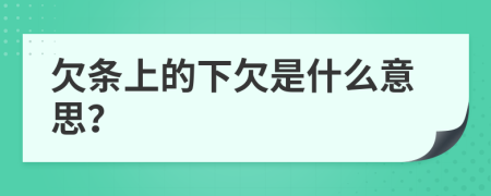 欠条上的下欠是什么意思？