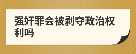 强奸罪会被剥夺政治权利吗