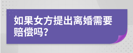 如果女方提出离婚需要赔偿吗？