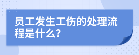 员工发生工伤的处理流程是什么？