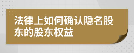 法律上如何确认隐名股东的股东权益