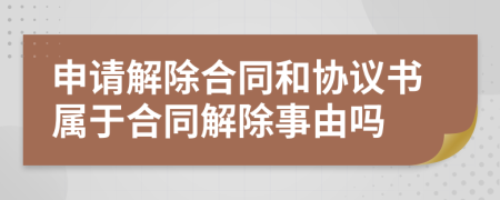 申请解除合同和协议书属于合同解除事由吗