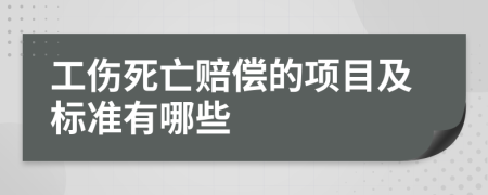 工伤死亡赔偿的项目及标准有哪些