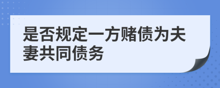 是否规定一方赌债为夫妻共同债务