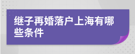 继子再婚落户上海有哪些条件