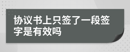 协议书上只签了一段签字是有效吗