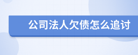 公司法人欠债怎么追讨