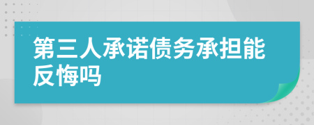 第三人承诺债务承担能反悔吗