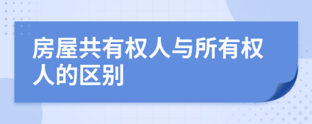 房屋共有权人与所有权人的区别