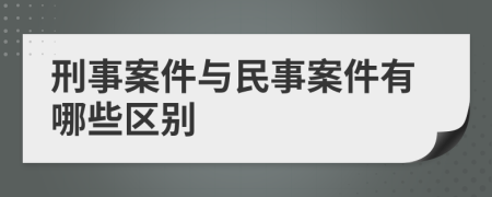 刑事案件与民事案件有哪些区别