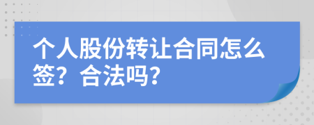 个人股份转让合同怎么签？合法吗？