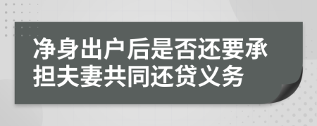 净身出户后是否还要承担夫妻共同还贷义务