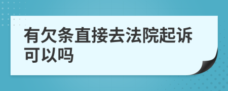 有欠条直接去法院起诉可以吗