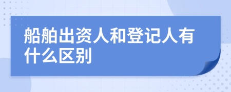 船舶出资人和登记人有什么区别