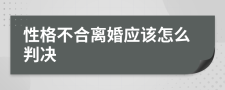 性格不合离婚应该怎么判决