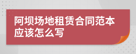 阿坝场地租赁合同范本应该怎么写