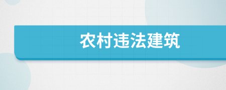 农村违法建筑