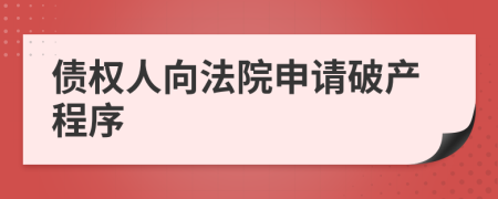 债权人向法院申请破产程序