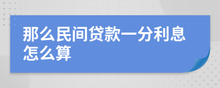 那么民间贷款一分利息怎么算