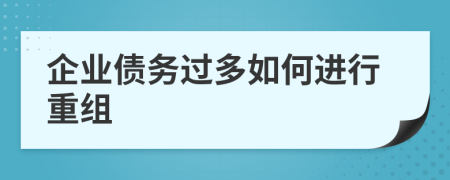 企业债务过多如何进行重组