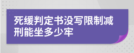 死缓判定书没写限制减刑能坐多少牢