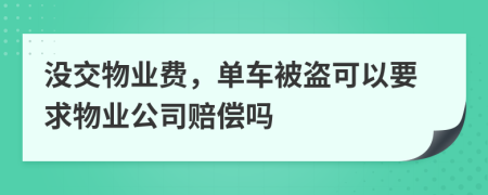 没交物业费，单车被盗可以要求物业公司赔偿吗