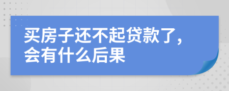 买房子还不起贷款了,会有什么后果