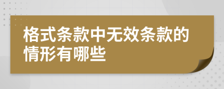 格式条款中无效条款的情形有哪些