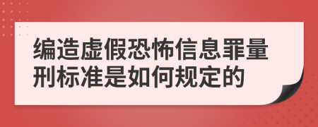 编造虚假恐怖信息罪量刑标准是如何规定的