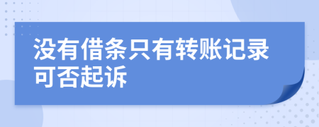 没有借条只有转账记录可否起诉