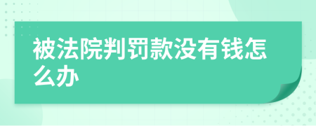 被法院判罚款没有钱怎么办