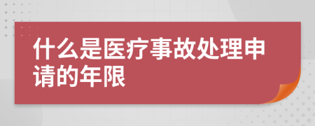 什么是医疗事故处理申请的年限