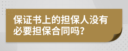 保证书上的担保人没有必要担保合同吗？