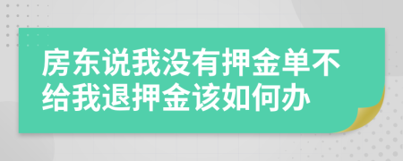 房东说我没有押金单不给我退押金该如何办