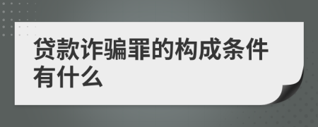 贷款诈骗罪的构成条件有什么