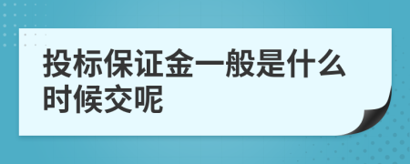 投标保证金一般是什么时候交呢