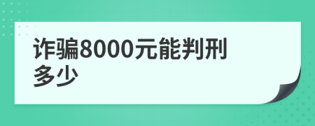诈骗8000元能判刑多少